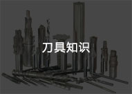 刀具知識(shí)