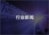 行業(yè)新聞